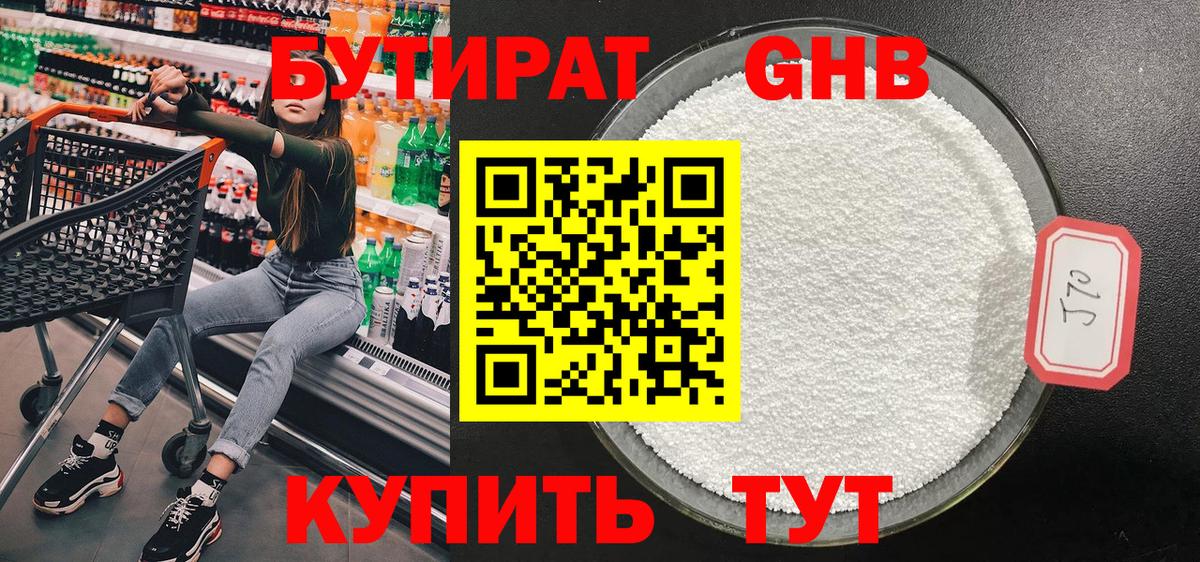 Бутират оксибутират Севастополь