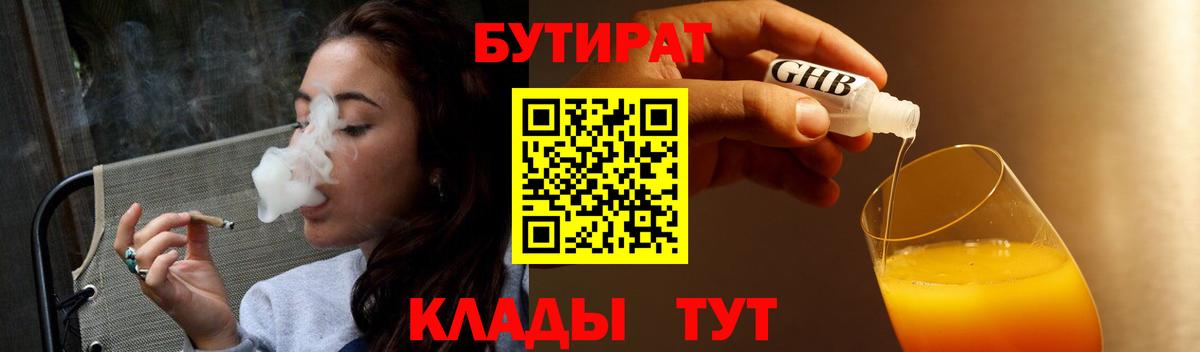 БУТИРАТ 99%  Севастополь 