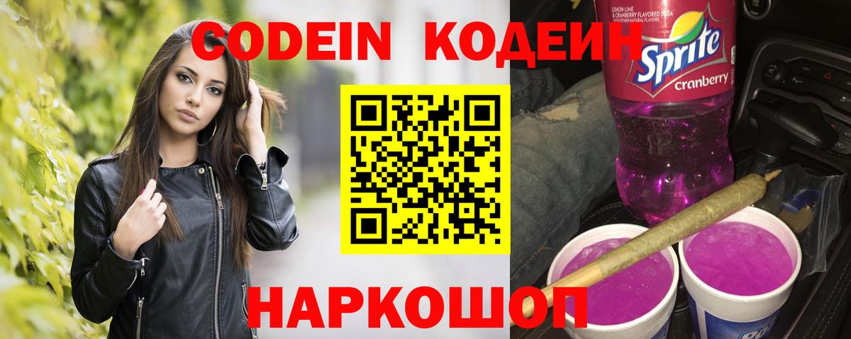 Кодеиновый сироп Lean Purple Drank Севастополь